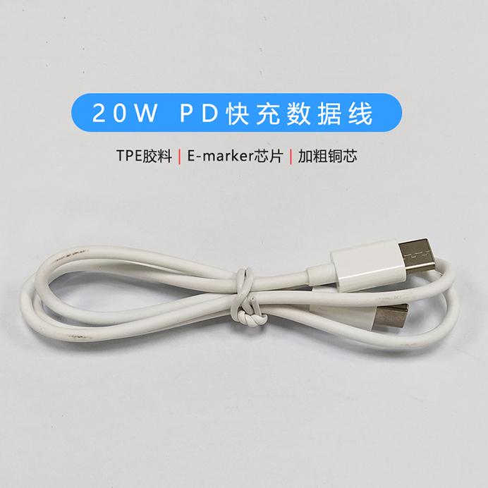 20W PD快充数据线